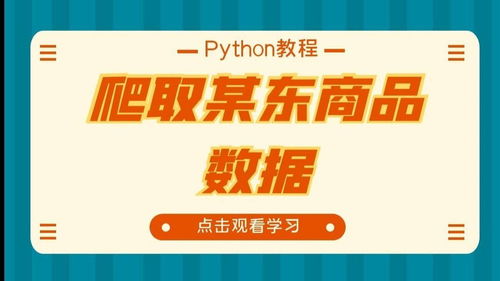 爬取国内大型电商平台 某东商品数据